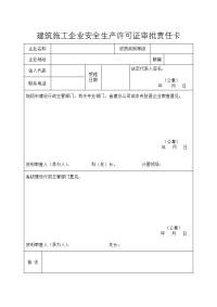 建筑施工企业安全生产许可证审批责任卡