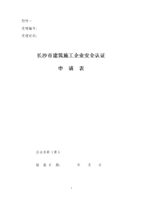 长沙市建筑施工企业安全认证申请表