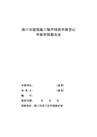 海口市建筑施工噪声排放申报登记