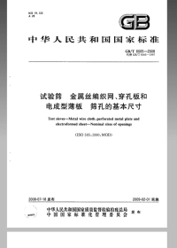 GBT6005-2008试验筛金属丝编织网、穿孔板和电成型薄