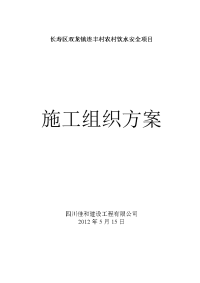 长寿区双龙镇农村饮水安项目施工方案