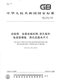GBT 6005-2008 试验筛 金属丝编织网、穿孔板和电成型薄板 筛孔的基本尺寸