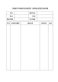 《报废汽车破碎技术规范》标准征求意见回执表