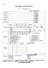 广东省房屋建筑工程施工图设计文件审查送审表