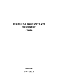 《电解铝行业二氧化碳排放核算技术规范》