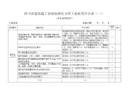 110216114402_48082四川省建筑施工省级标准化文明工地检查评分表（一