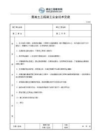 混凝土工程施工安全技术交底