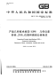 GBT1182-2008产品几何技术规范（GPS）几何公差形状、方向、位置和跳动公差标注