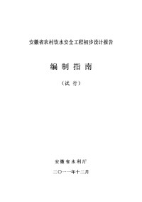 安徽省农村饮水安全工程初步设计报告