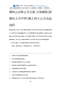 蕉岭县职称论文发表-大型建筑深基坑土方开挖施工技术论文选题题目