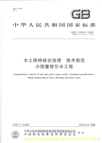 GBT 16453.4-2008 水土保持综合治理 技术规范 小型蓄排引水工程