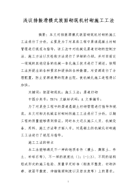 浅议排振滑模式坡面砌筑机衬砌施工工法