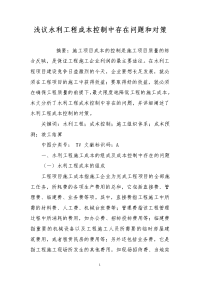 浅议水利工程成本控制中存在问题和对策