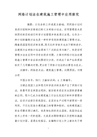 网络计划法在建筑施工管理中应用探究