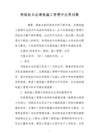 网络技术在建筑施工管理中应用问题