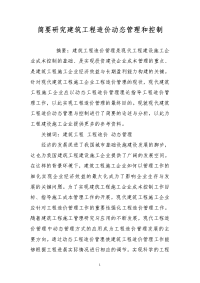 简要研究建筑工程造价动态管理和控制