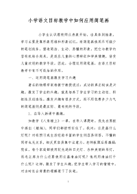 小学语文目标教学中如何应用简笔画