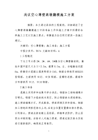 浅议空心薄壁高墩翻模施工方案