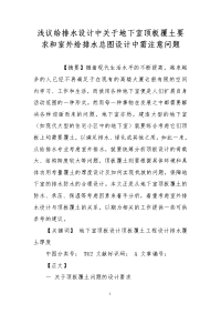 浅议给排水设计中关于地下室顶板覆土要求和室外给排水总图设计中需注意问题