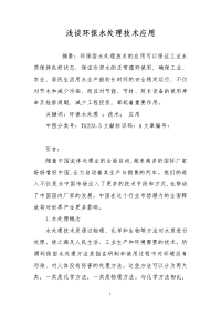 浅谈环保水处理技术应用