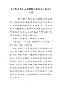 论交际教学法在高职院校英语语法教学中应用
