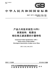 gbt 18777-2009 产品几何技术规范（gps） 表面结构 轮廓法 相位修正滤波器的计量特性