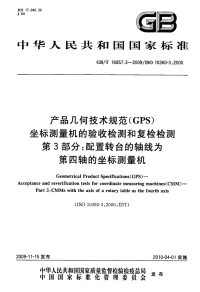 gbt 16857.3-2009 产品几何技术规范（gps）坐标测量机的验收检测和复检测 第3部分：配置转台的轴线为第四轴的坐标测量机