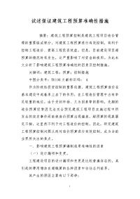 试述保证建筑工程预算准确性措施