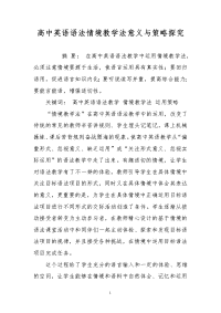 高中英语语法情境教学法意义与策略探究