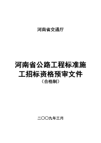 2009版河南省公路工程标准施工招标资格预审文件(合格制)