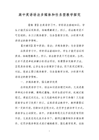 高中英语语法多媒体和任务型教学探究