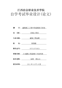 工程监理专业毕业论文-建筑施工工程中的监理实习报告