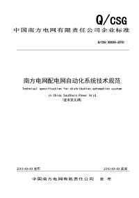 南方电网配电网自动化系统技术规范(报批稿)