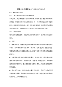 混凝土公司搅拌站生产成本控制管理办法