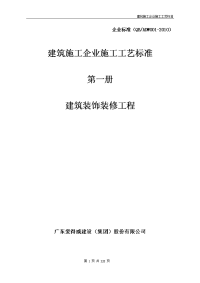 一册 建筑分项工程施工工艺标准