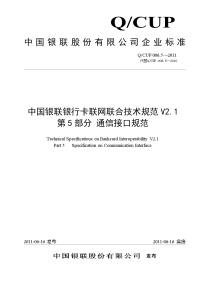 中国银联银行卡联网联合技术规范v2.1_第5部分_通讯接口