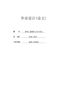 热电厂建筑施工实习报告