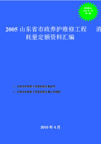 005山东省市政养护维修工程消耗量定额资料汇编