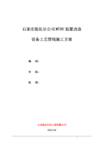 [建筑]石家庄炼化分公司mtbe改造设备工艺管线安装施工方案