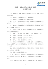 福建省建筑、装饰装修工程消耗量定额及说明（2005版）-5油漆涂料裱糊彩画工程说明