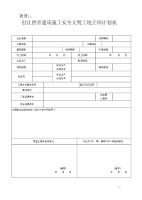 江西省建筑施工安全文明工地评选办法