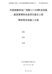 华能杨柳青电厂四期2×300mw机组脱硫装置增容改造项目建安工程_吸收塔改造施工方案.doc