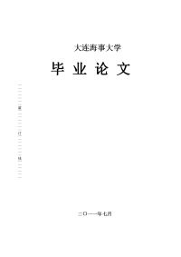 位俊涛-大连海事大学毕业论文-59500吨成品油船轴系生产设计及安装工艺