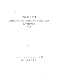 建筑施工企业安全生产“三项制度”(责任制、管理制度、操作规程)