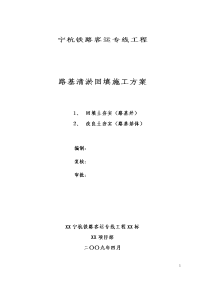 杭铁路客运专线工程路基清淤回填施工方案