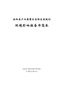 阳县产业集聚区总体发展规划环境影响报告书简本