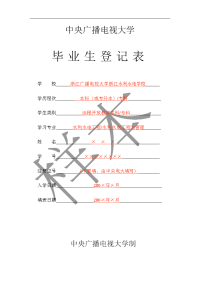 中央广播电视大学毕业生登记表(样本)