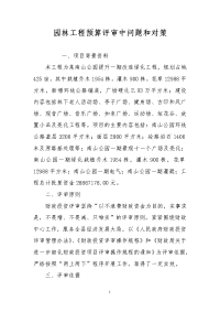 园林工程预算评审中问题和对策