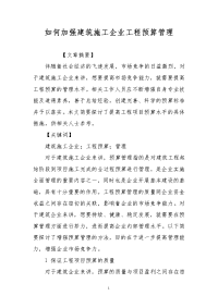 如何加强建筑施工企业工程预算管理