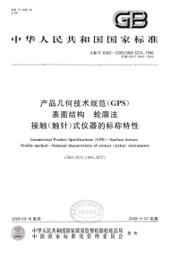 gbt 6062-2009 产品几何技术规范（gps） 表面结构 轮廓法 接触（触针）式仪器的标称特性